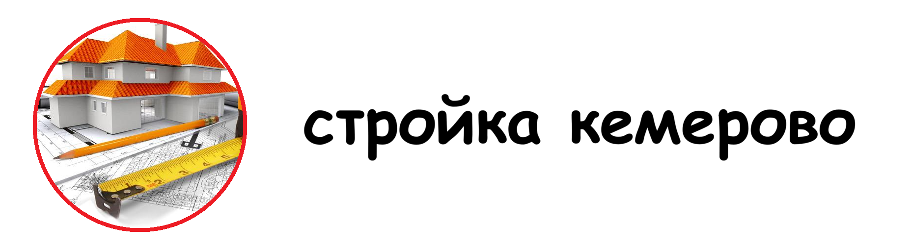 стройка кемерово